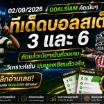 ทีเด็ดบอลสเต็ป 2 กันยายน 2569 เปิดโพย GOALSIAM จับตา 3 คู่เน้นทรง 6 คู่เน้นจังหวะ อ่านก่อนเกมแล้วค่อยตัดสินใจ