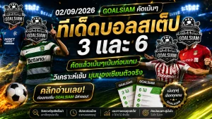 ทีเด็ดบอลสเต็ป 2 กันยายน 2569 เปิดโพย GOALSIAM จับตา 3 คู่เน้นทรง 6 คู่เน้นจังหวะ อ่านก่อนเกมแล้วค่อยตัดสินใจ