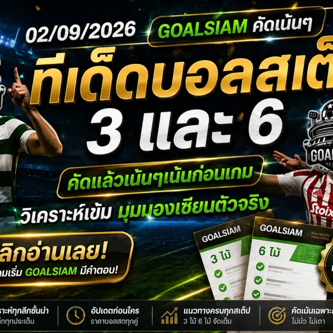 ทีเด็ดบอลสเต็ป 2 กันยายน 2569 เปิดโพย GOALSIAM จับตา 3 คู่เน้นทรง 6 คู่เน้นจังหวะ อ่านก่อนเกมแล้วค่อยตัดสินใจ