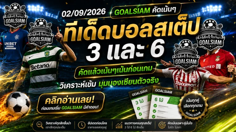 ทีเด็ดบอลสเต็ป 2 กันยายน 2569 เปิดโพย GOALSIAM จับตา 3 คู่เน้นทรง 6 คู่เน้นจังหวะ อ่านก่อนเกมแล้วค่อยตัดสินใจ