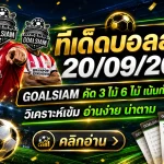 ทีเด็ดบอลสเต็ป 20 กันยายน 2569 จัดชุด 3 และ 6 คู่ มุมวิเคราะห์เข้มจาก GOALSIAM