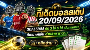 ทีเด็ดบอลสเต็ป 20 กันยายน 2569 จัดชุด 3 และ 6 คู่ มุมวิเคราะห์เข้มจาก GOALSIAM