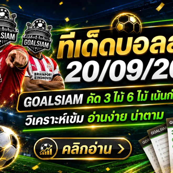 ทีเด็ดบอลสเต็ป 20 กันยายน 2569 จัดชุด 3 และ 6 คู่ มุมวิเคราะห์เข้มจาก GOALSIAM