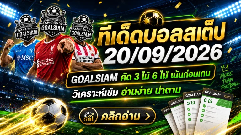 ทีเด็ดบอลสเต็ป 20 กันยายน 2569 จัดชุด 3 และ 6 คู่ มุมวิเคราะห์เข้มจาก GOALSIAM