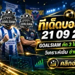 ทีเด็ดบอลสเต็ป 21 กันยายน 2569 จัดชุด 3 คู่เน้น ๆ ก่อนเกม เช็กมุม GOALSIAM แล้วค่อยตัดสินใจ