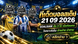 ทีเด็ดบอลสเต็ป 21 กันยายน 2569 จัดชุด 3 คู่เน้น ๆ ก่อนเกม เช็กมุม GOALSIAM แล้วค่อยตัดสินใจ