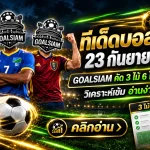 ทีเด็ดบอลสเต็ป 23 กันยายน 2569 เปิดชุดเน้น 3 คู่ อ่านก่อนเกมกับ GOALSIAM