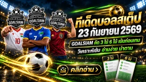 ทีเด็ดบอลสเต็ป 23 กันยายน 2569 เปิดชุดเน้น 3 คู่ อ่านก่อนเกมกับ GOALSIAM