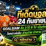 ทีเด็ดบอลสเต็ป 24 กันยายน 2569 เปิดชุด 3 และชุด 6 คัดคู่เน้นๆ ตาม GOALSIAM ก่อนบอลเตะ