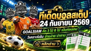 ทีเด็ดบอลสเต็ป 24 กันยายน 2569 เปิดชุด 3 และชุด 6 คัดคู่เน้นๆ ตาม GOALSIAM ก่อนบอลเตะ