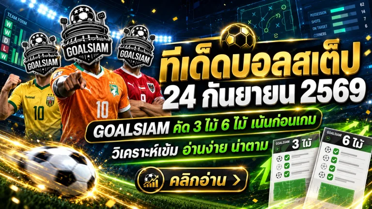 ทีเด็ดบอลสเต็ป 24 กันยายน 2569 เปิดชุด 3 และชุด 6 คัดคู่เน้นๆ ตาม GOALSIAM ก่อนบอลเตะ