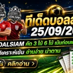 ทีเด็ดบอลสเต็ป 25 กันยายน 2569 คัดชุด 3-6 เน้นมุมบอลต่อรองที่ต้องจับตา ตาม GOALSIAM ก่อนเกมแล้วค่อยตัดสินด้วยข้อมูล