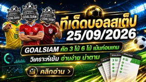 ทีเด็ดบอลสเต็ป 25 กันยายน 2569 คัดชุด 3-6 เน้นมุมบอลต่อรองที่ต้องจับตา ตาม GOALSIAM ก่อนเกมแล้วค่อยตัดสินด้วยข้อมูล