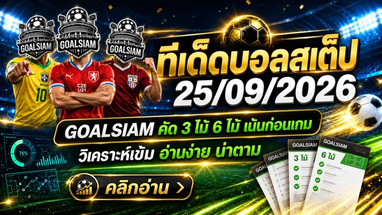 ทีเด็ดบอลสเต็ป 25 กันยายน 2569 คัดชุด 3-6 เน้นมุมบอลต่อรองที่ต้องจับตา ตาม GOALSIAM ก่อนเกมแล้วค่อยตัดสินด้วยข้อมูล