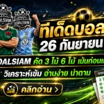 ทีเด็ดบอลสเต็ป 26 กันยายน 2569 เปิดโพย 3 คู่ 6 คู่ เช็กมุมฟันธง GOALSIAM ก่อนเกม