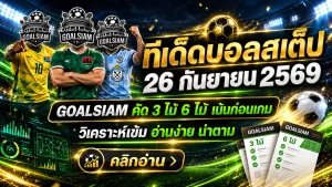 ทีเด็ดบอลสเต็ป 26 กันยายน 2569 เปิดโพย 3 คู่ 6 คู่ เช็กมุมฟันธง GOALSIAM ก่อนเกม
