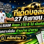 ทีเด็ดบอลสเต็ป 27 กันยายน 2569 เปิดโพยวิเคราะห์ชุด 3–6 คู่เด็ดคืนนี้ เช็กให้ครบก่อนตัดสินใจตาม GOALSIAM