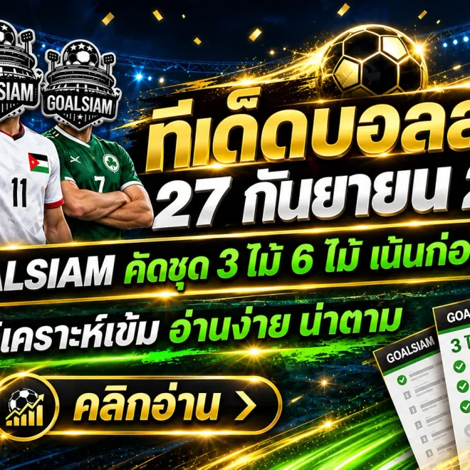 ทีเด็ดบอลสเต็ป 27 กันยายน 2569 เปิดโพยวิเคราะห์ชุด 3–6 คู่เด็ดคืนนี้ เช็กให้ครบก่อนตัดสินใจตาม GOALSIAM