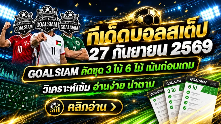 ทีเด็ดบอลสเต็ป 27 กันยายน 2569 เปิดโพยวิเคราะห์ชุด 3–6 คู่เด็ดคืนนี้ เช็กให้ครบก่อนตัดสินใจตาม GOALSIAM