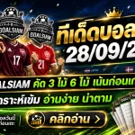 ทีเด็ดบอลสเต็ป 28 กันยายน 2569 เปิดโพยวิเคราะห์ชุด 3 และชุด 6 เช็กมุมบอลก่อนเกมกับ GOALSIAM