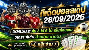 ทีเด็ดบอลสเต็ป 28 กันยายน 2569 เปิดโพยวิเคราะห์ชุด 3 และชุด 6 เช็กมุมบอลก่อนเกมกับ GOALSIAM