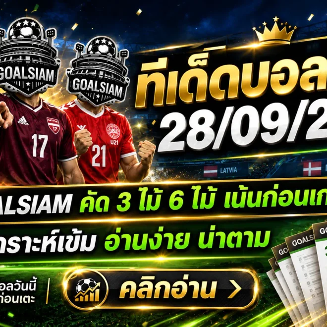 ทีเด็ดบอลสเต็ป 28 กันยายน 2569 เปิดโพยวิเคราะห์ชุด 3 และชุด 6 เช็กมุมบอลก่อนเกมกับ GOALSIAM
