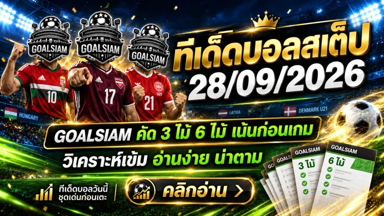ทีเด็ดบอลสเต็ป 28 กันยายน 2569 เปิดโพยวิเคราะห์ชุด 3 และชุด 6 เช็กมุมบอลก่อนเกมกับ GOALSIAM