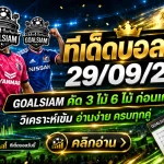 ทีเด็ดบอลสเต็ป 29 กันยายน 2569 เปิดโพยญี่ปุ่นชุดเน้นๆ เช็กมุม GOALSIAM ก่อนเกม ห้ามพลาด