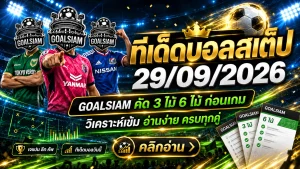 ทีเด็ดบอลสเต็ป 29 กันยายน 2569 เปิดโพยญี่ปุ่นชุดเน้นๆ เช็กมุม GOALSIAM ก่อนเกม ห้ามพลาด
