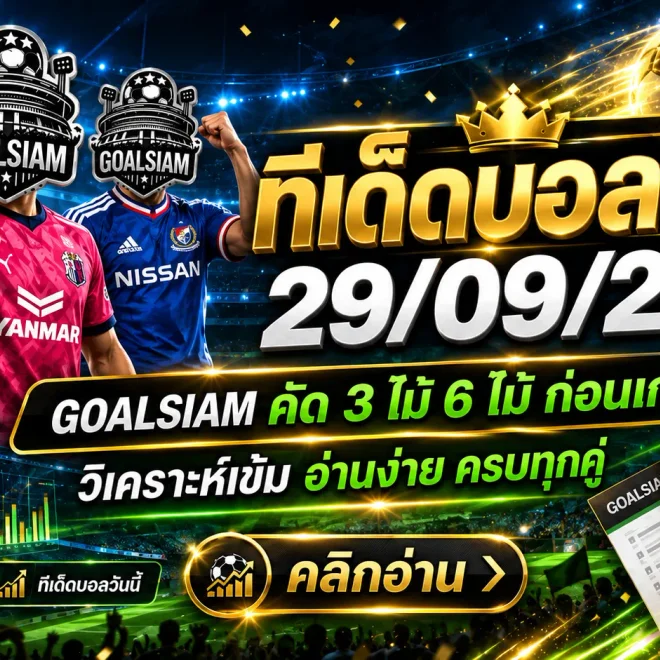 ทีเด็ดบอลสเต็ป 29 กันยายน 2569 เปิดโพยญี่ปุ่นชุดเน้นๆ เช็กมุม GOALSIAM ก่อนเกม ห้ามพลาด