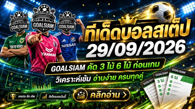 ทีเด็ดบอลสเต็ป 29 กันยายน 2569 เปิดโพยญี่ปุ่นชุดเน้นๆ เช็กมุม GOALSIAM ก่อนเกม ห้ามพลาด