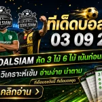 ทีเด็ดบอลสเต็ป 3 กันยายน 2569 เปิดโพย 3 และ 6 คู่ GOALSIAM คัดมุมบอลน่าจับตา อ่านก่อนเกมแล้วค่อยตัดสินใจ