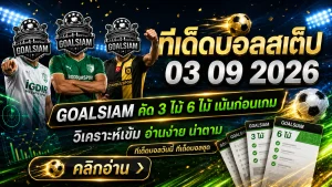 ทีเด็ดบอลสเต็ป 3 กันยายน 2569 เปิดโพย 3 และ 6 คู่ GOALSIAM คัดมุมบอลน่าจับตา อ่านก่อนเกมแล้วค่อยตัดสินใจ