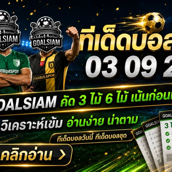 ทีเด็ดบอลสเต็ป 3 กันยายน 2569 เปิดโพย 3 และ 6 คู่ GOALSIAM คัดมุมบอลน่าจับตา อ่านก่อนเกมแล้วค่อยตัดสินใจ