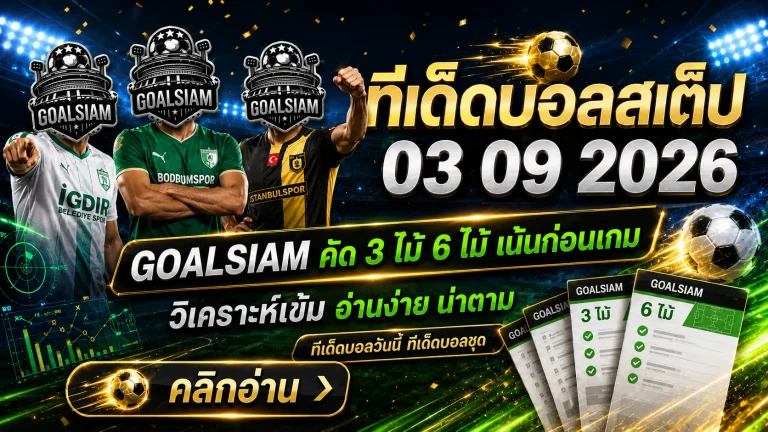 ทีเด็ดบอลสเต็ป 3 กันยายน 2569 เปิดโพย 3 และ 6 คู่ GOALSIAM คัดมุมบอลน่าจับตา อ่านก่อนเกมแล้วค่อยตัดสินใจ