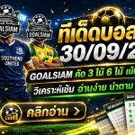 ทีเด็ดบอลสเต็ป 30 กันยายน 2569 ชุดนี้ต้องเช็ก! เปิด 3+6 คู่เด่นก่อนบอลเตะคืนนี้