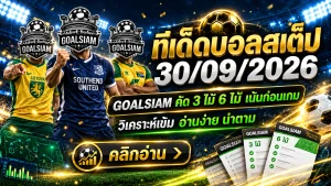 ทีเด็ดบอลสเต็ป 30 กันยายน 2569 ชุดนี้ต้องเช็ก! เปิด 3+6 คู่เด่นก่อนบอลเตะคืนนี้