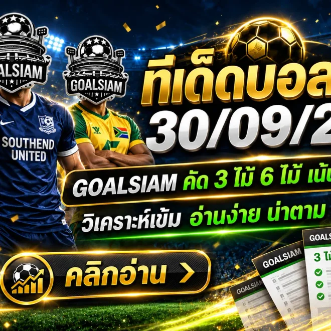 ทีเด็ดบอลสเต็ป 30 กันยายน 2569 ชุดนี้ต้องเช็ก! เปิด 3+6 คู่เด่นก่อนบอลเตะคืนนี้