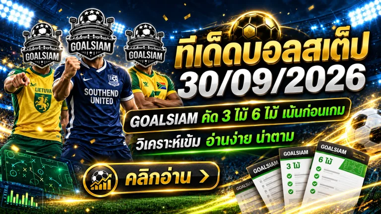 ทีเด็ดบอลสเต็ป 30 กันยายน 2569 ชุดนี้ต้องเช็ก! เปิด 3+6 คู่เด่นก่อนบอลเตะคืนนี้