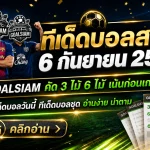 ทีเด็ดบอลสเต็ป 6 กันยายน 2569 เปิดชุดวิเคราะห์ 3+6 คู่ก่อนเตะ เช็กมุม GOALSIAM ให้ครบแล้วค่อยตัดสินใจ