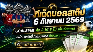 ทีเด็ดบอลสเต็ป 6 กันยายน 2569 เปิดชุดวิเคราะห์ 3+6 คู่ก่อนเตะ เช็กมุม GOALSIAM ให้ครบแล้วค่อยตัดสินใจ