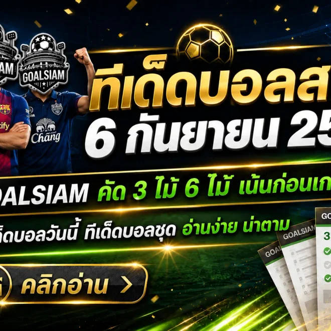 ทีเด็ดบอลสเต็ป 6 กันยายน 2569 เปิดชุดวิเคราะห์ 3+6 คู่ก่อนเตะ เช็กมุม GOALSIAM ให้ครบแล้วค่อยตัดสินใจ