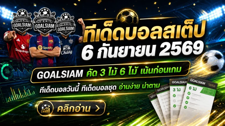 ทีเด็ดบอลสเต็ป 6 กันยายน 2569 เปิดชุดวิเคราะห์ 3+6 คู่ก่อนเตะ เช็กมุม GOALSIAM ให้ครบแล้วค่อยตัดสินใจ