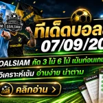 ทีเด็ดบอลสเต็ป 7 กันยายน 2569 เปิดชุดเด่นวันนี้ อ่านให้ครบก่อนเกมเริ่ม ตาม GOALSIAM แล้วค่อยตัดสินใจ