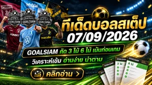ทีเด็ดบอลสเต็ป 7 กันยายน 2569 เปิดชุดเด่นวันนี้ อ่านให้ครบก่อนเกมเริ่ม ตาม GOALSIAM แล้วค่อยตัดสินใจ