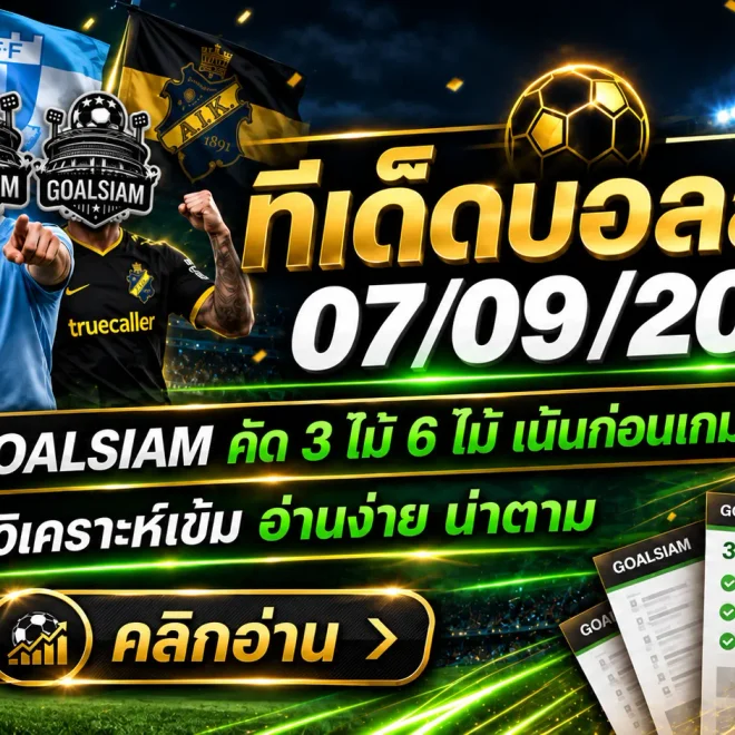 ทีเด็ดบอลสเต็ป 7 กันยายน 2569 เปิดชุดเด่นวันนี้ อ่านให้ครบก่อนเกมเริ่ม ตาม GOALSIAM แล้วค่อยตัดสินใจ