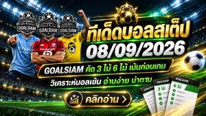 ทีเด็ดบอลสเต็ป 8 กันยายน 2569 GOALSIAM คัดชุด 3 และชุด 6 เน้นทรงบอลก่อนเกม