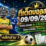 ทีเด็ดบอลสเต็ป 9 กันยายน 2569 เปิดโพยเด็ด ทีเด็ด 3 ทีเด็ด 6 คัดเน้นทุกคู่กับ GOALSIAM