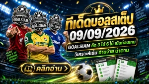 ทีเด็ดบอลสเต็ป 9 กันยายน 2569 เปิดโพยเด็ด ทีเด็ด 3 ทีเด็ด 6 คัดเน้นทุกคู่กับ GOALSIAM