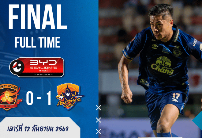 ผลบอลสด ไทยลีก 1 ศรีสะเกษ ยูไนเต็ด พบ อยุธยา ยูไนเต็ด 12 ก.ย. 69 เช็กสกอร์สดทุกจังหวะ เกมเดือดห้ามพลาด!